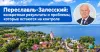 82 млн на благоустройство или очистные: что важнее для Переславля